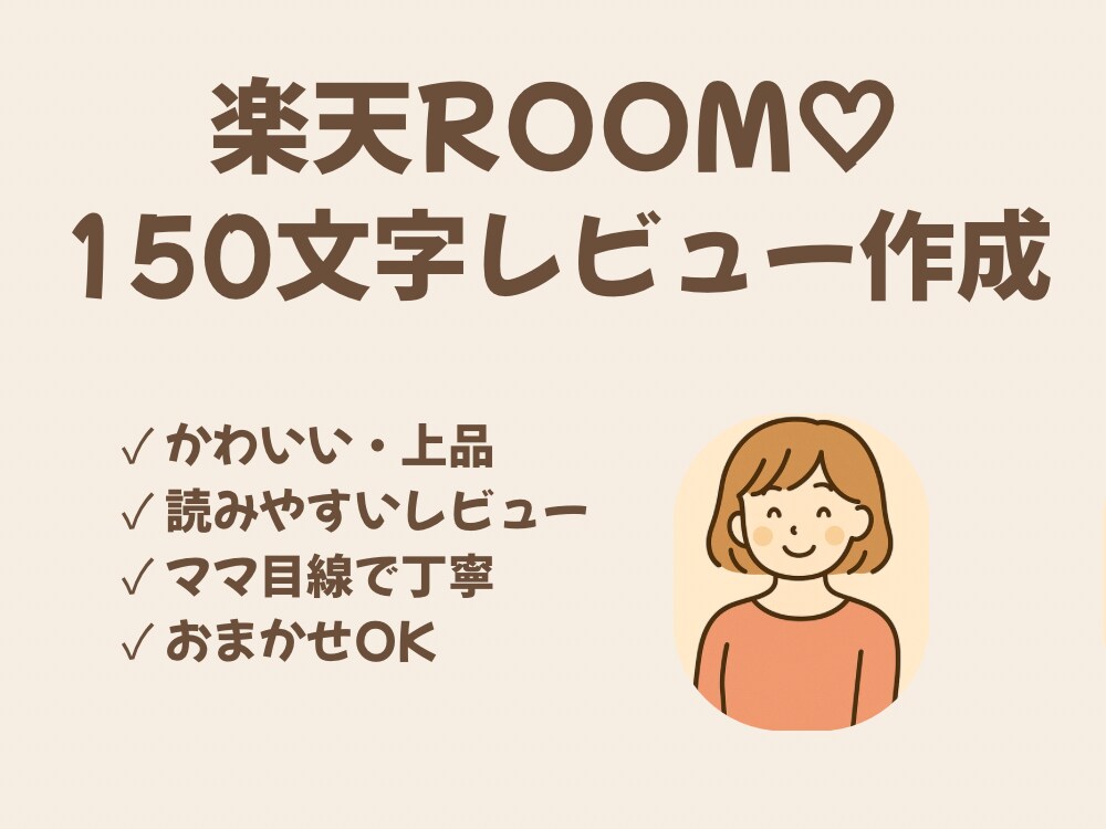 楽天ROOM♡150文字レビュー作成します 楽天ROOM♡150文字レビュー作成します イメージ1