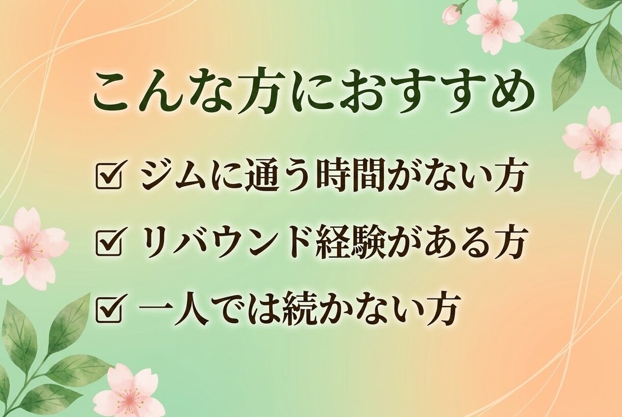 無理のない食事＆運動で体型改善をサポートします ​忙しい方のためのメッセージで完結する無理のないボディメイク イメージ3
