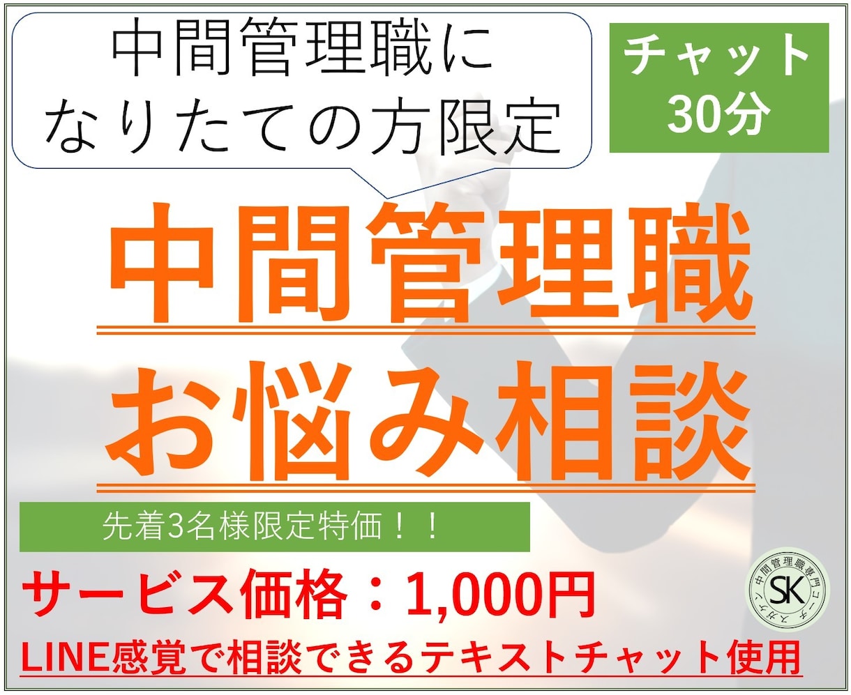 中間管理職になりたての戸惑い解消をお手伝いします 自分だけ辛いと孤独を感じていませんか？経験者の私が伺います！ イメージ1