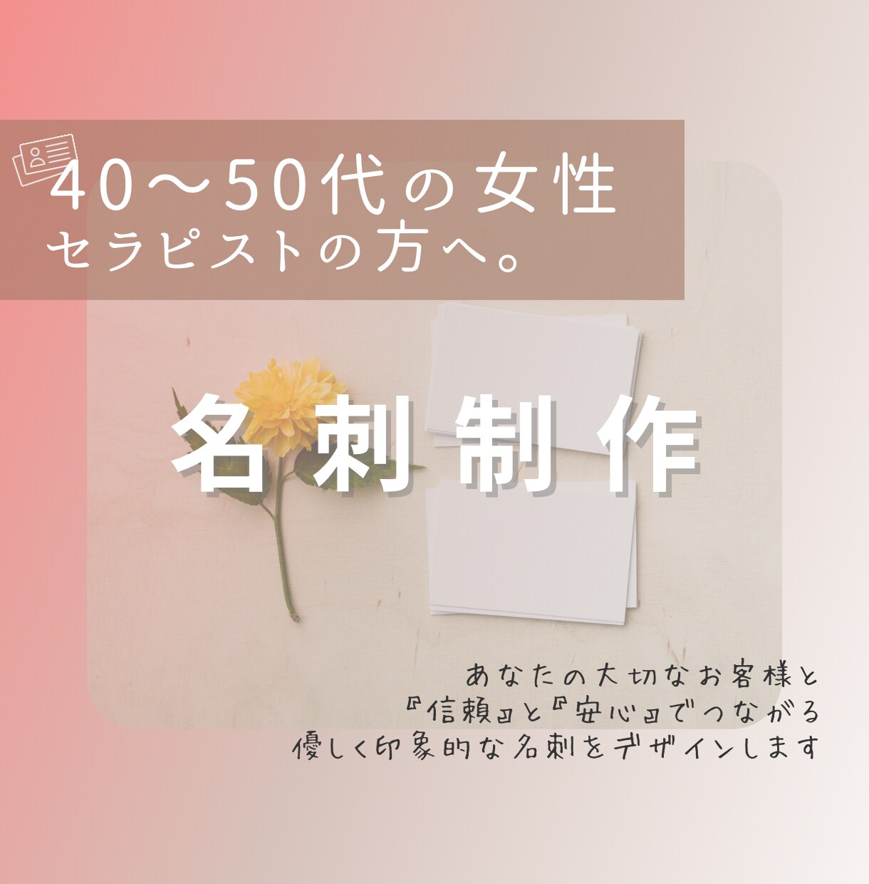 想いが伝わる温もりのある名刺デザインお作りします 「調和と愛が伝わる、女性セラピストのためのデザイン。」 イメージ1