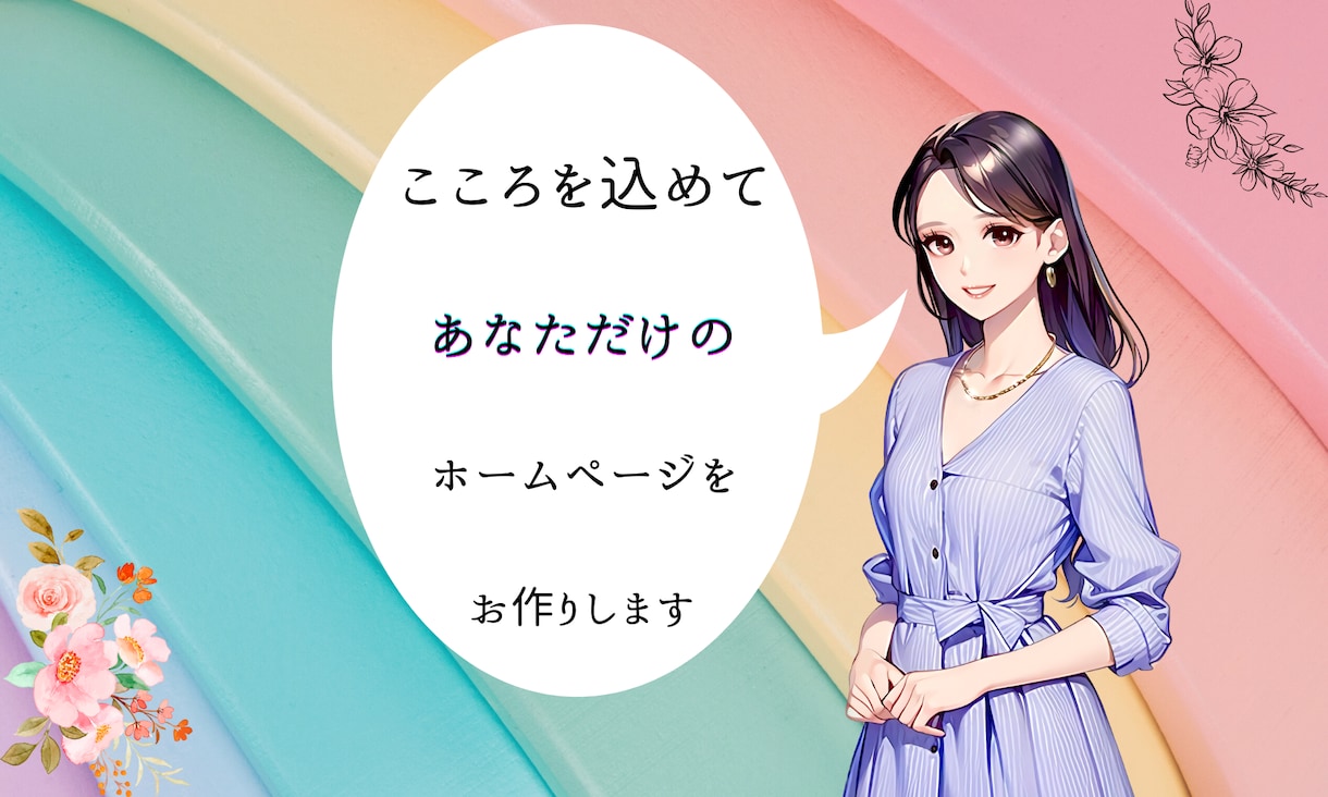 創業者応援！失敗しないホームページを制作いたします こんなサイトつくれたらいいなと思う本格ホームページをあなたに イメージ1