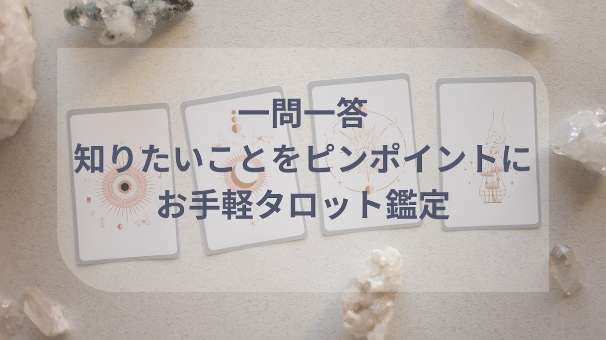 一問一答シンプルタロット！アドバイスもお付けします 【チャット形式での鑑定歴7年以上】寄り添い重視でしっかり鑑定 イメージ1