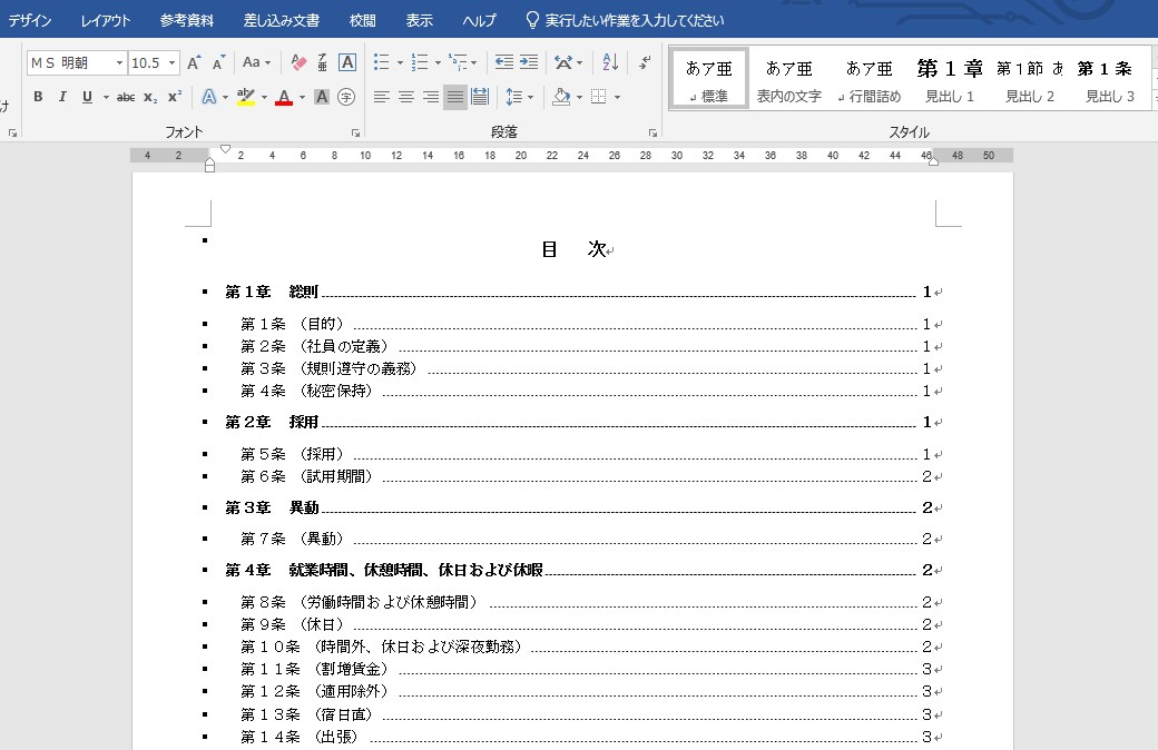 社労士さんのための就業規則テンプレート販売します 【自動附番・目次】Wordのアウトラインを駆使したテンプレ！ イメージ2