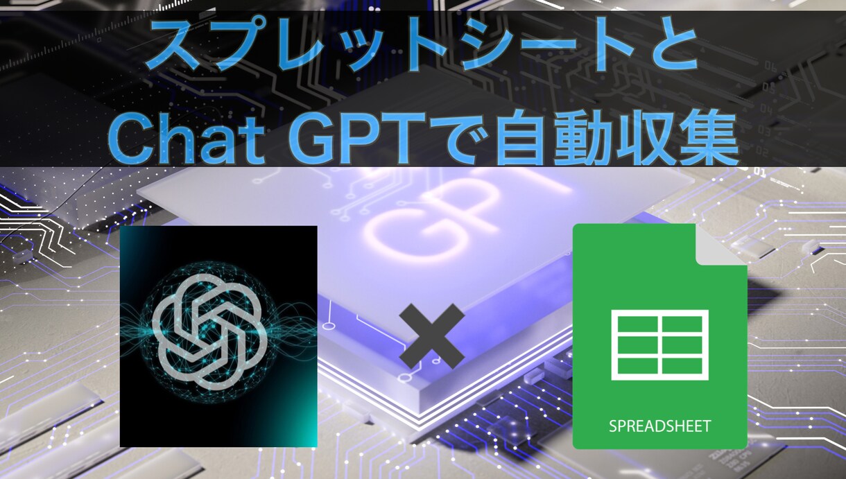 スプレットシートでChatGPT使えるようにします AIで自動収集出来るスプレットシートの作成方法を提供します イメージ1
