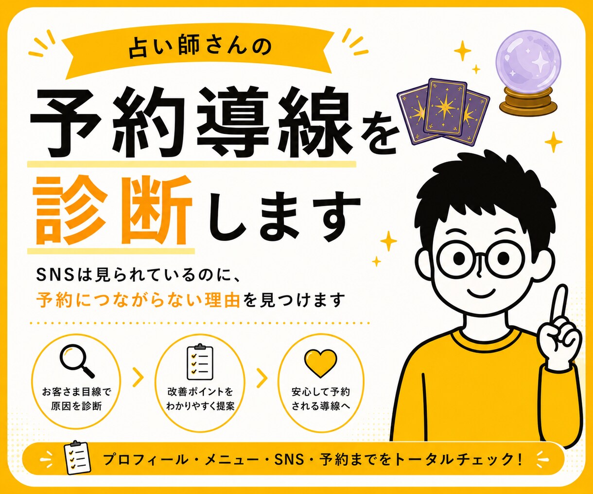 占い師さんの「予約導線」を診断します お客さまが迷わず申込めるプロフィールやメニューを提案します イメージ1
