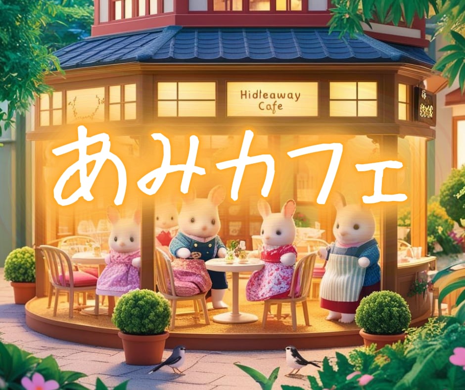 雑談ルーム✨ あみカフェで友達みたいにお話できます 誰かと少し話したい日に、ふらっと寄れるあなただけの居場所へ✨ イメージ1