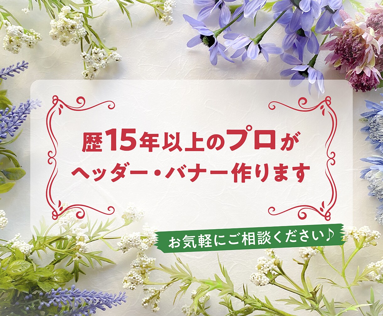 歴15年以上のプロがヘッダー・バナー作ります リーズナブルかつ高品質なヘッダー・バナーはお任せください イメージ1