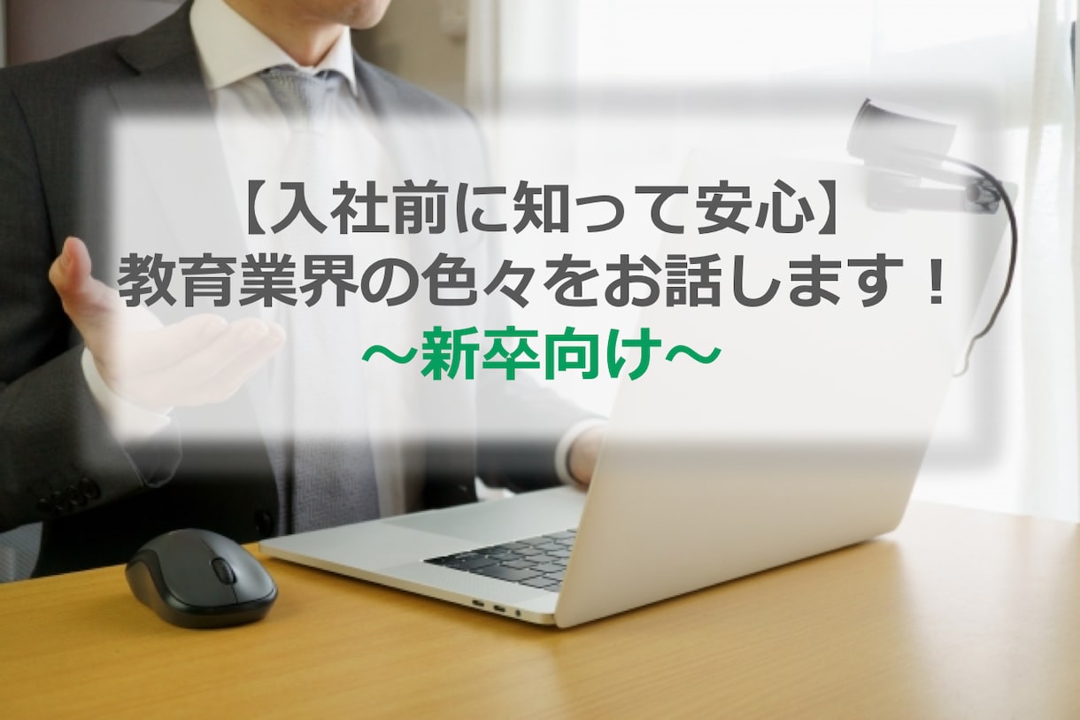 知って安心★新卒の方へ教育業界の相談のります 校長から事業開発まで幅広く教育業界を経験しています。 イメージ1