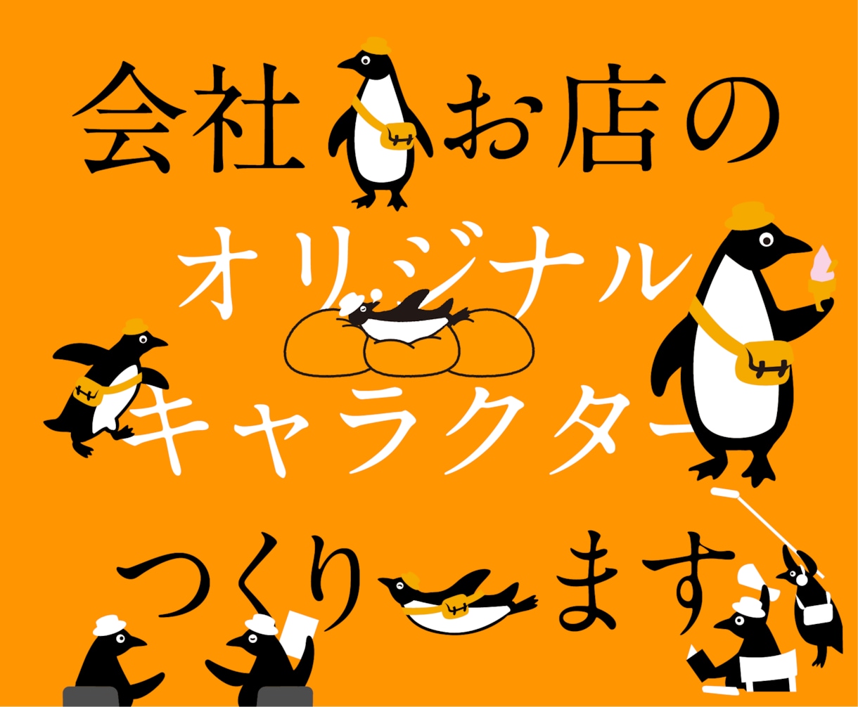 会社・お店のオリジナルキャラクターを制作します 企業52社以上！かわいいだけで終わらない、ブランドの顔を制作 イメージ1