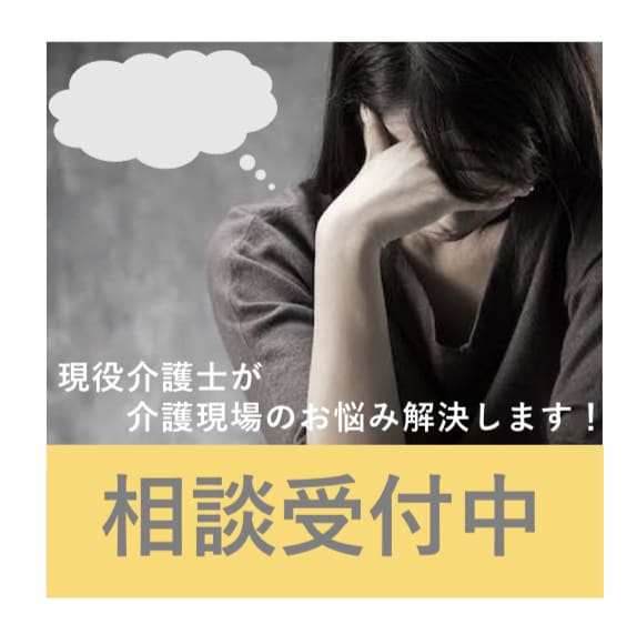 介護のプロが教える！介護現場で生き抜く力教えます 貴方の職場でのお悩み、全て解決しませんか？ イメージ1