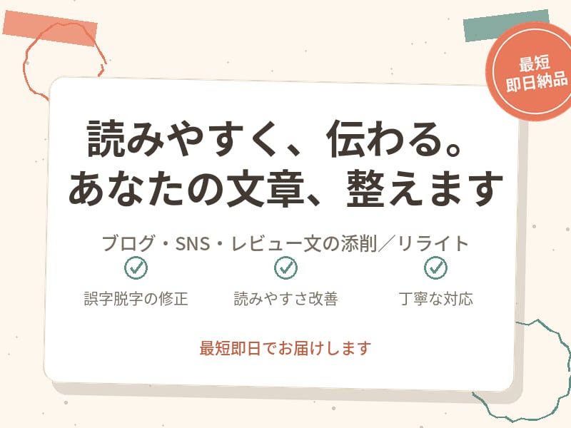 ブログ・SNS文章を校正・添削・リライトします 誤字脱字の校正から文章のリライトまで対応します イメージ1