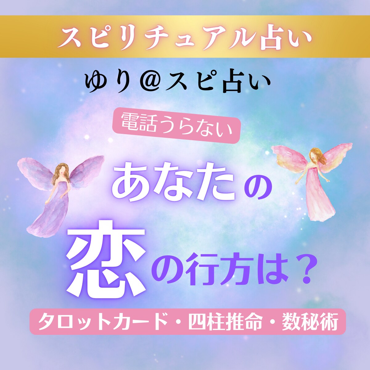 これからの「あなたの恋の行方」ます あなたらしい恋愛してますか？もっと自分を大事にしてね！ イメージ1