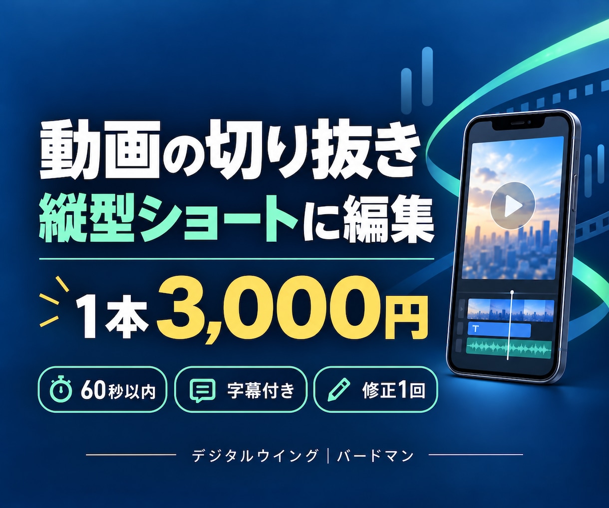 字幕付きの縦型ショート切り抜き動画を作ります 1本3,000円｜60秒以内・字幕・修正1回込み イメージ1