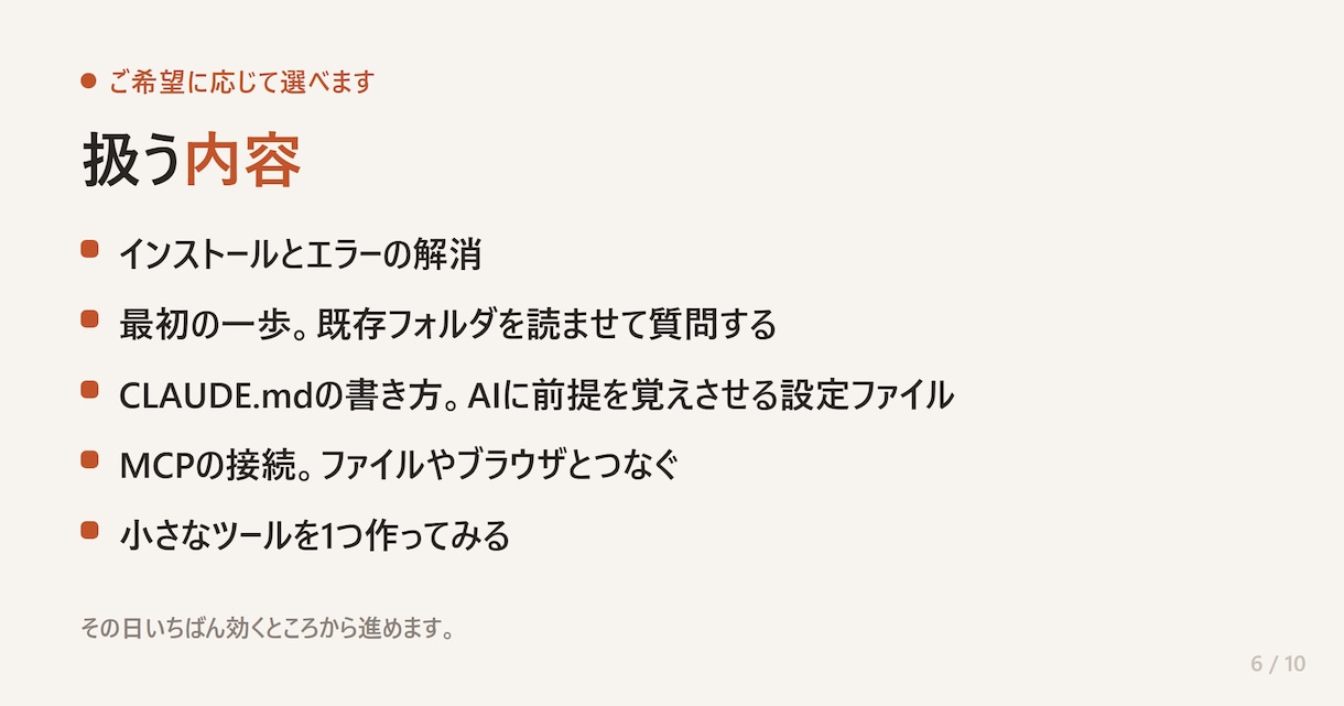 Claude Codeの導入と使い方を教えます 環境構築〜MCP設定まで画面共有。夜間対応・非エンジニア歓迎 イメージ6