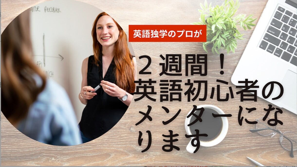 英語独学のプロが、英語初心者のメンターになります 英語学習継続の秘訣：「やる気」よりも「習慣化」が大事でした イメージ1