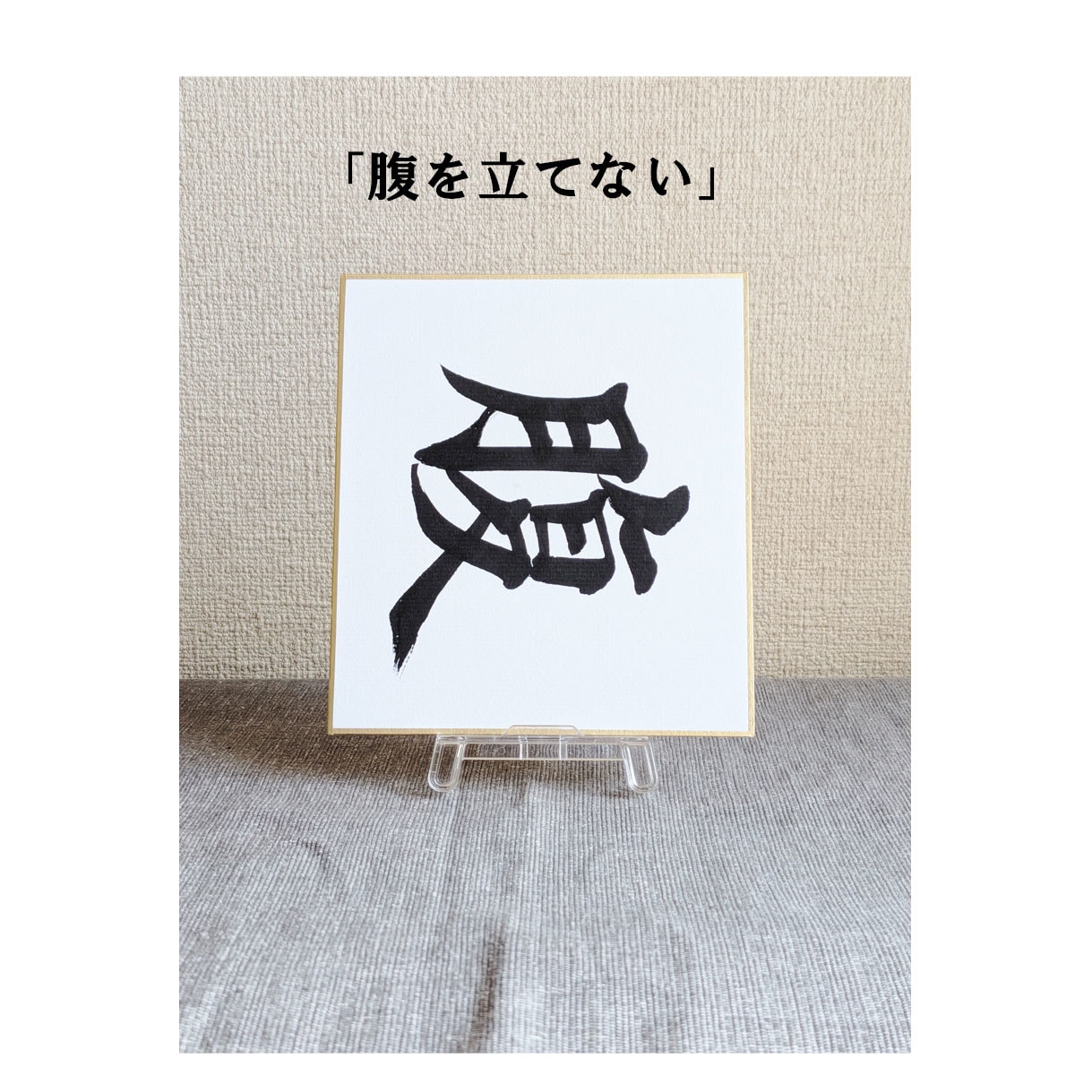 1/4サイズの小さな色紙に筆文字で何でも書きます ちょっとしたインテリアや贈り物にぴったりの控えめサイズです イメージ1