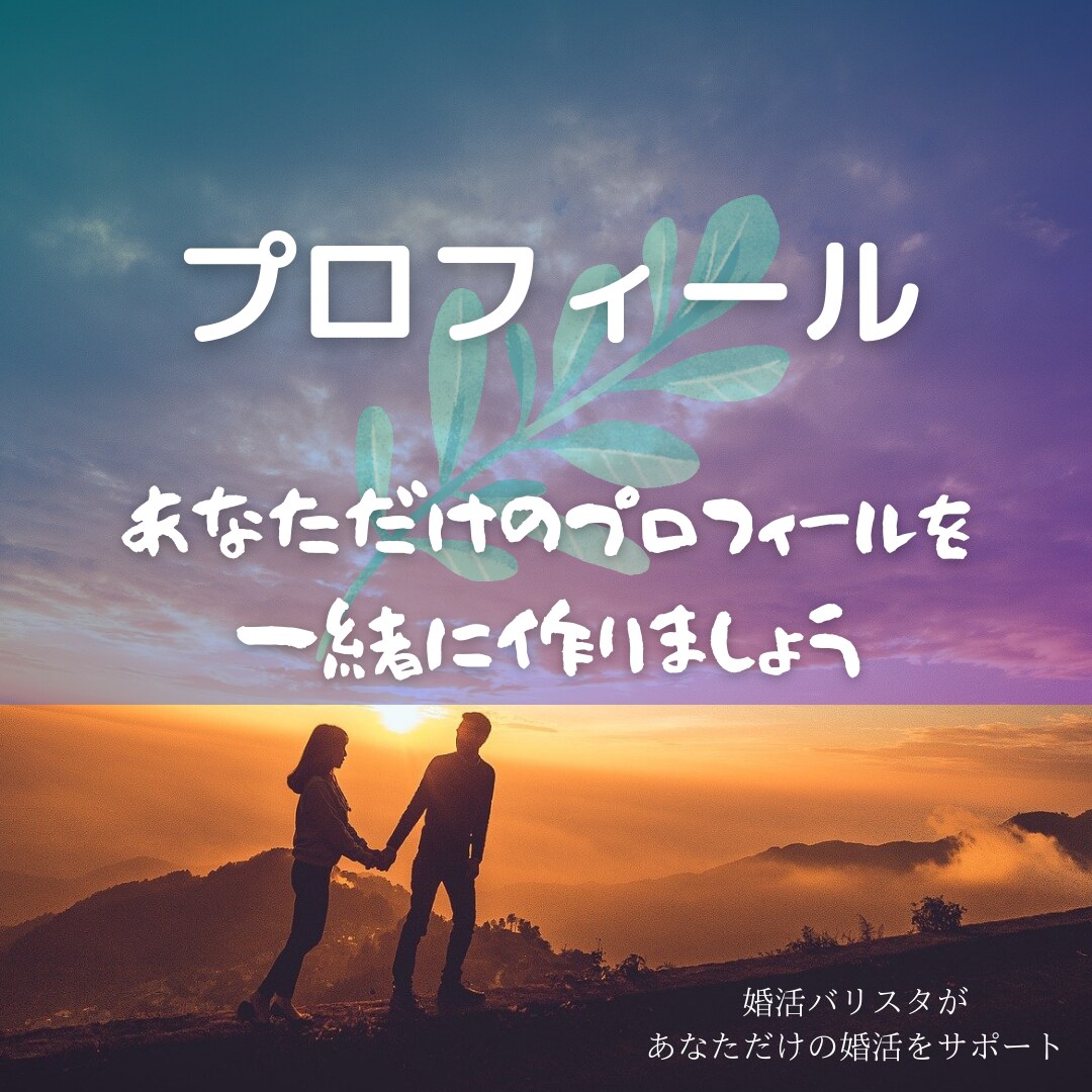 婚活プロフィール作成のアドバイスします プロフィールはあなたの婚活候補が見る大切な情報です イメージ1