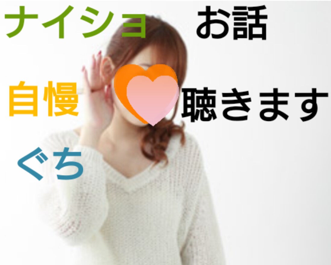 そろそろ、心のリセットしませんか？愚痴OK聴きます 雑談・推し・悩み・自慢・ハッピーな話・秘密など話してスッキリ イメージ1