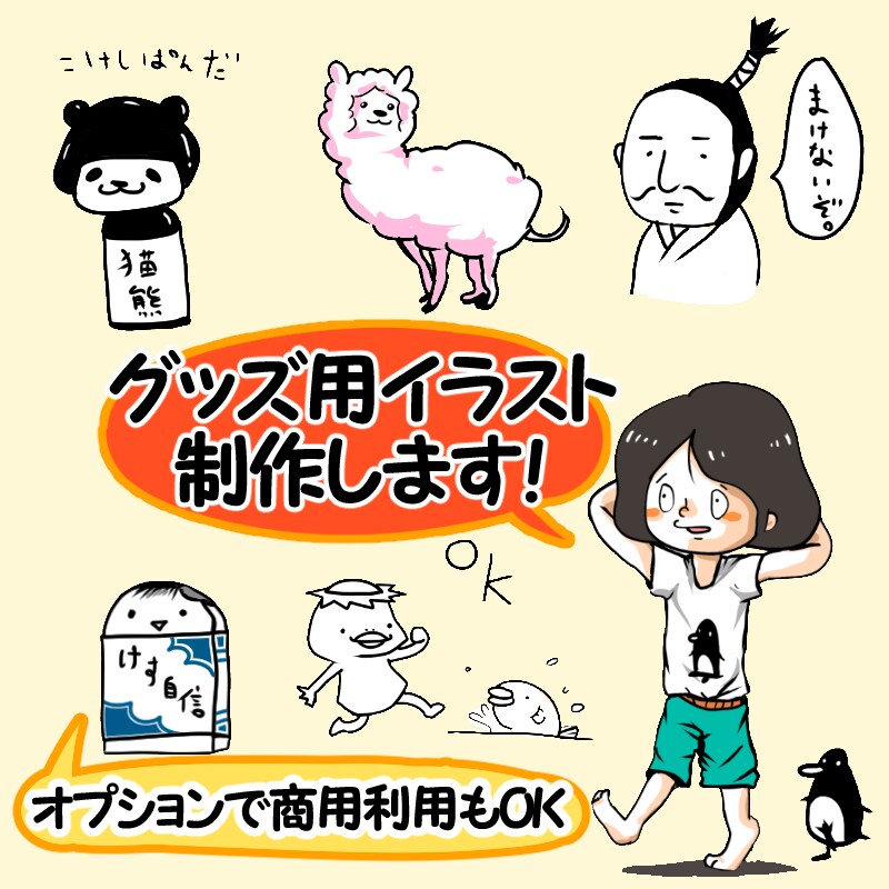 商用利用可！グッズ化したいイラストを作成します 味のあるイラストのグッズを作りたい方向け イメージ1