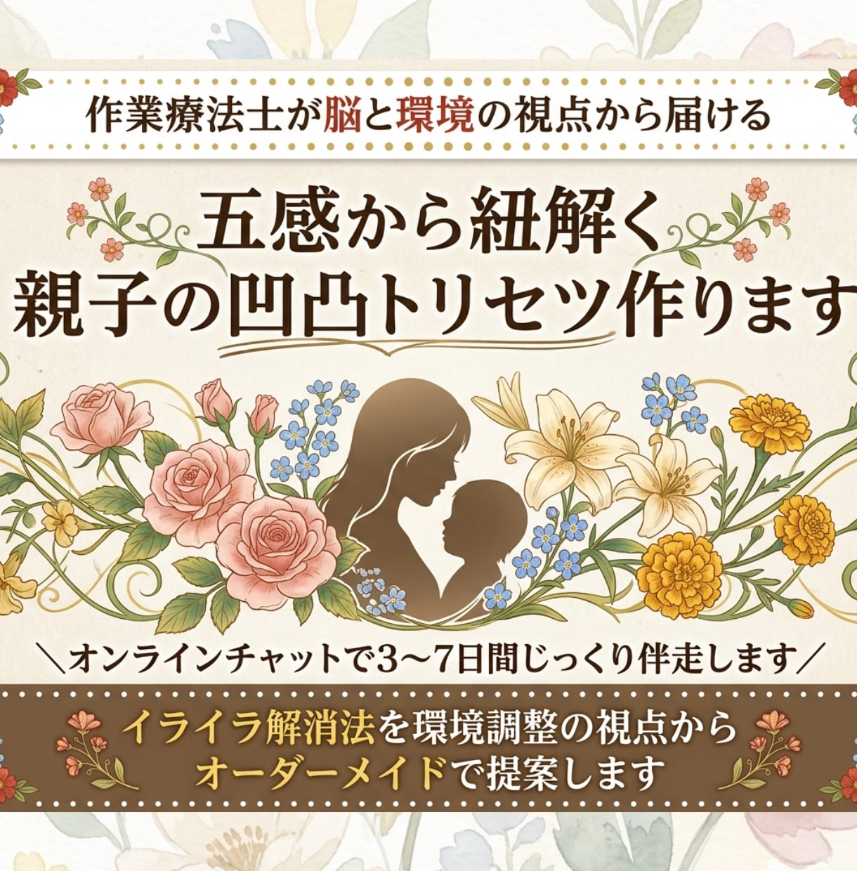 五感から紐解く親子の凸凹トリセツ作ります イライラ解消法を環境調整の視点からオーダーメイドで提案します イメージ1