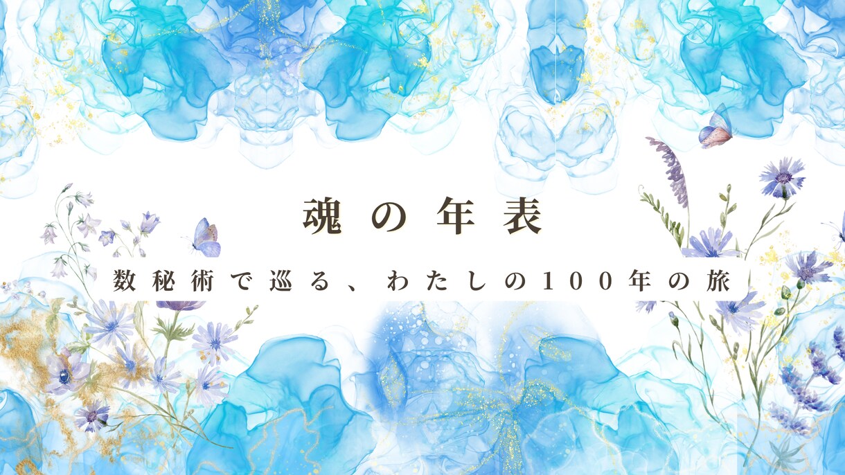 魂の年表｜Y’s数秘術で人生100年を読み解きます 魂の年表に書き込むたび、本当の自分を取り戻せます イメージ2