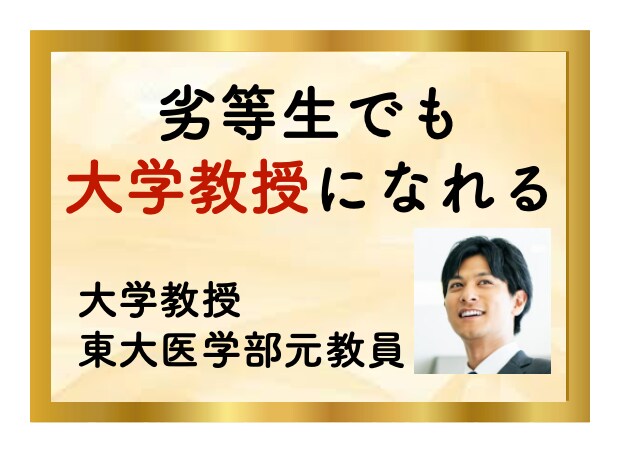 教授が全力支援｜あなたが教授になる戦略を教えます ⭐️【脱・失敗】教授が圧倒的な実績による10項目を紹介⭐️ イメージ2