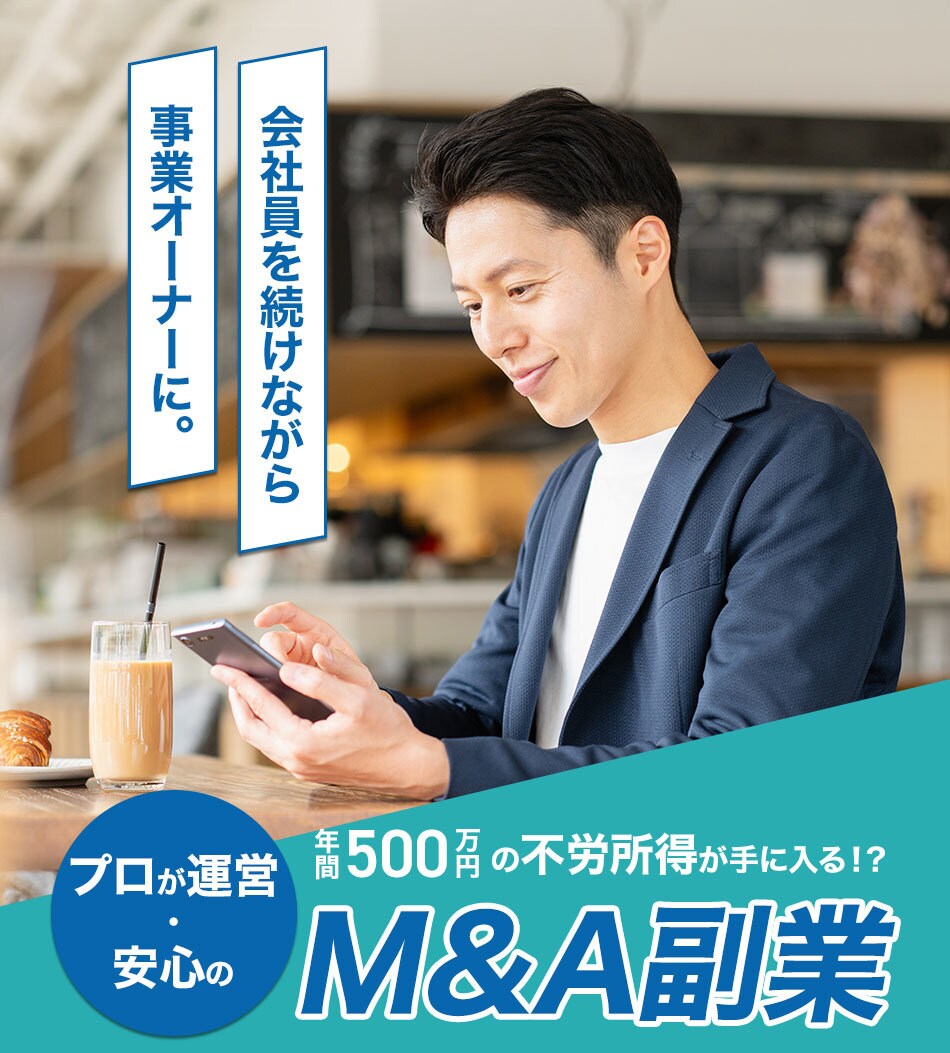 M&A副業で会社経営するノウハウをお伝えします サラリーマンにこそおすすめしたい副業で会社オーナーになる方法 イメージ1