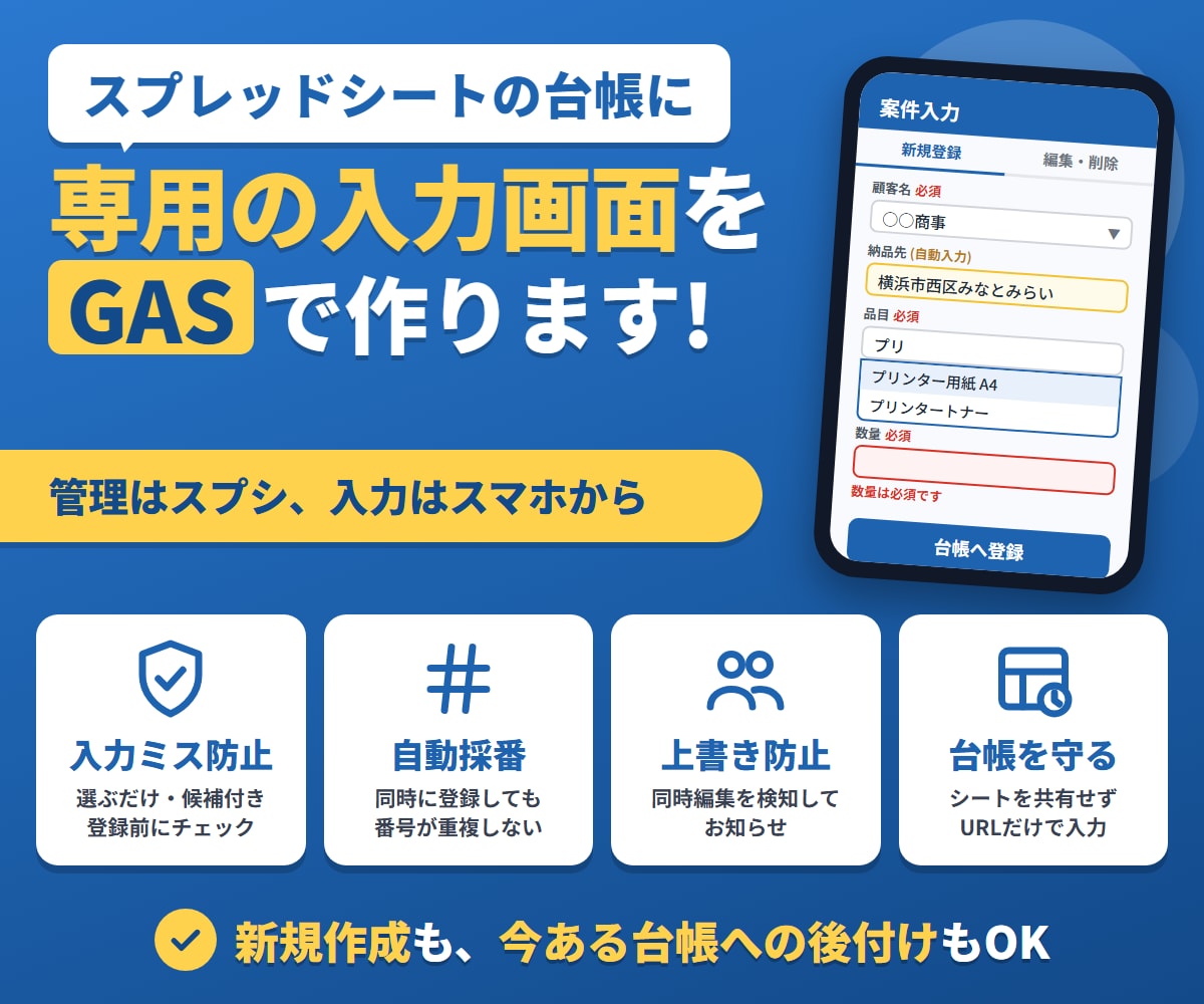 スプシ台帳に専用の入力画面をGASで作ります 入力ミス・二重入力を、専用の入力画面で減らします イメージ1