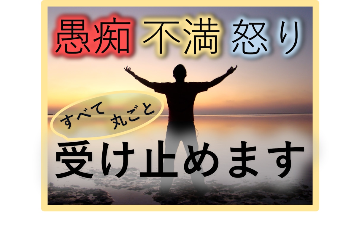 愚痴・不満・怒りに蝕まれた心も痛みも全て受止めます 全部吐き出してスッキリしませんか！本当にいいんですよ！ イメージ1