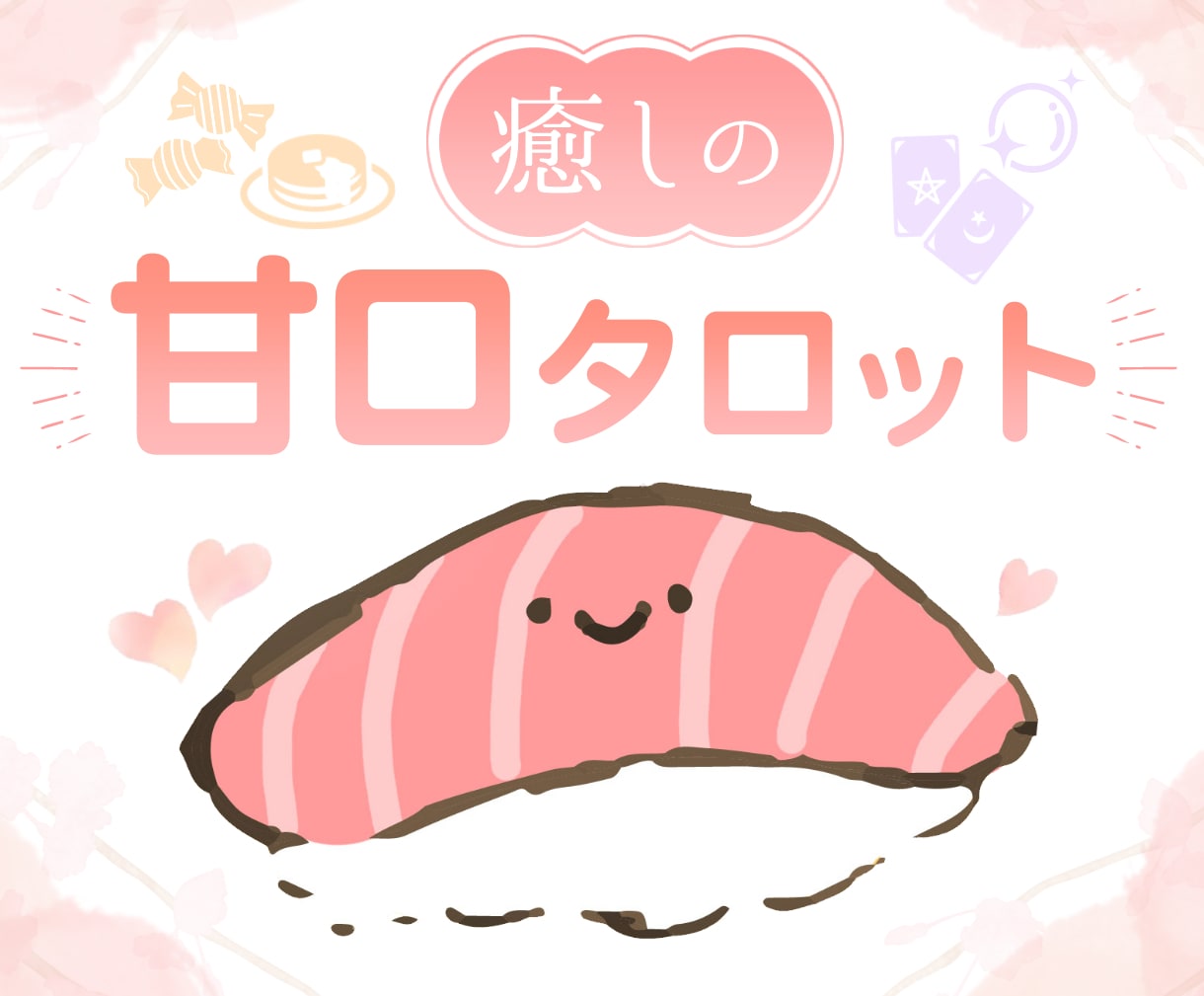 ご新規様用♡癒しの甘口タロットでお悩みを占います 優しい×具体的！しっかりアドバイスと解説＆画像付き(・◡・) イメージ1