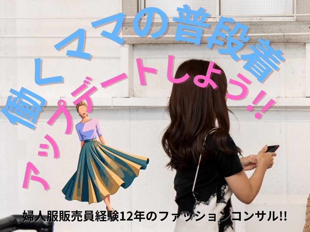 働くママの普段着をアップデートします 婦人服店頭販売歴12年の経験を活かしてアドバイスします。 イメージ1