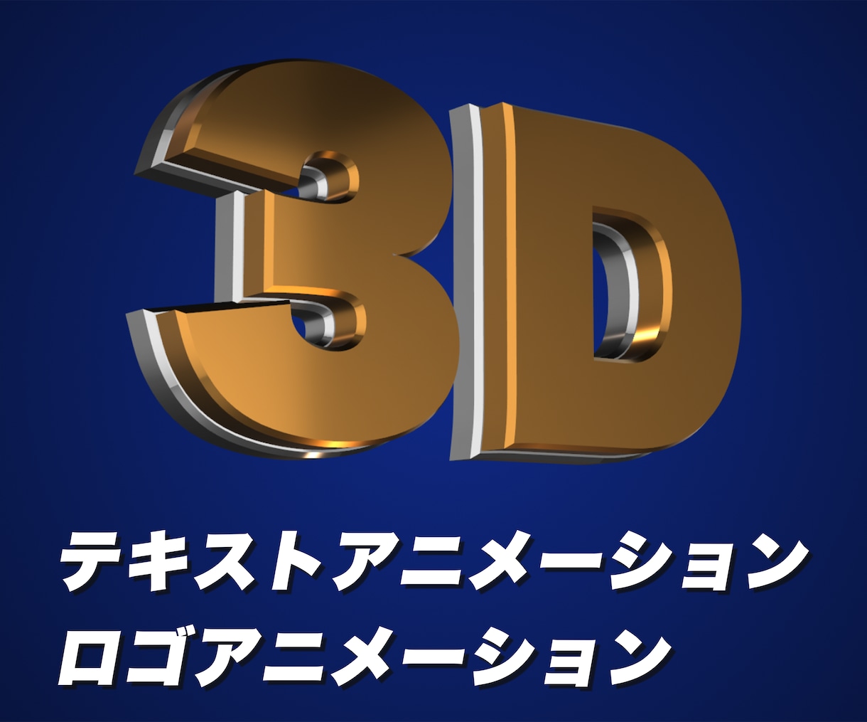 3Dのテキスト、ロゴアニメーション制作します Element3Dを使ってテキストやロゴを3Dにします！ イメージ1