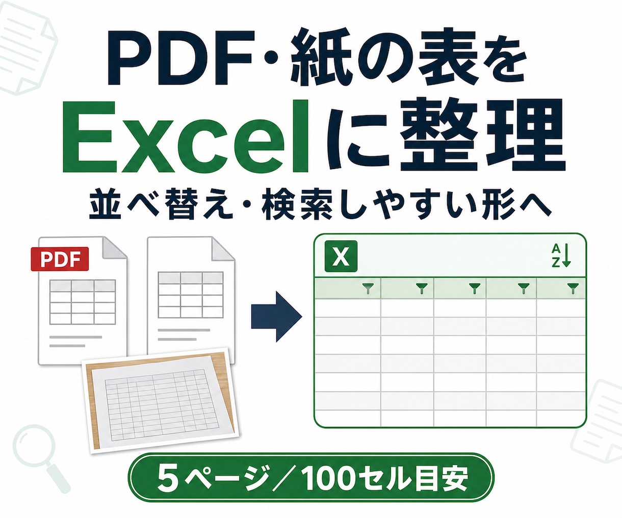 PDF・紙・画像の表をExcelに整理します 入力だけでなく、検索しやすい表に整えます イメージ1