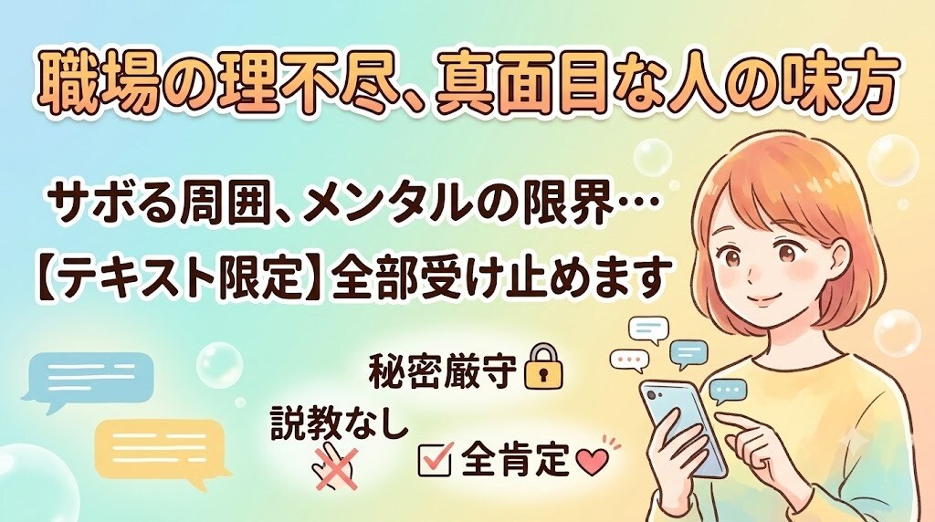 チャット限定！職場や日常の理不尽な愚痴聴きます 真面目に頑張るあなたの味方です。LINE感覚で愚痴を即解消 イメージ1