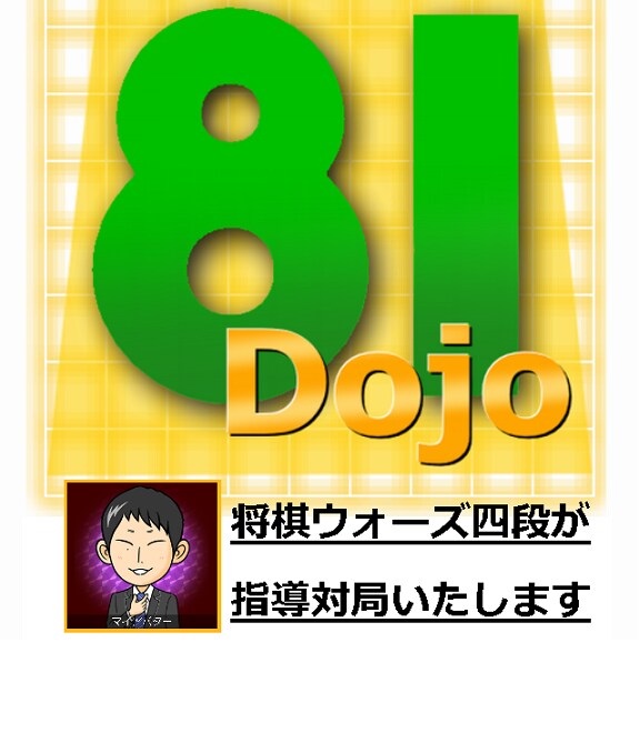 81道場【5分30秒で1局】を指導対局します 対局後「棋譜添削付き」の感想戦であなたの棋力アップさせます！ イメージ1