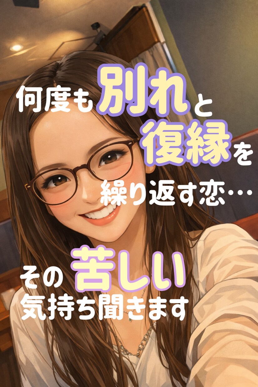 別れと復縁を繰り返してしまう恋…聞きます 離れられない恋の悩み聞きます｜復縁・依存恋愛・恋愛相談 イメージ1