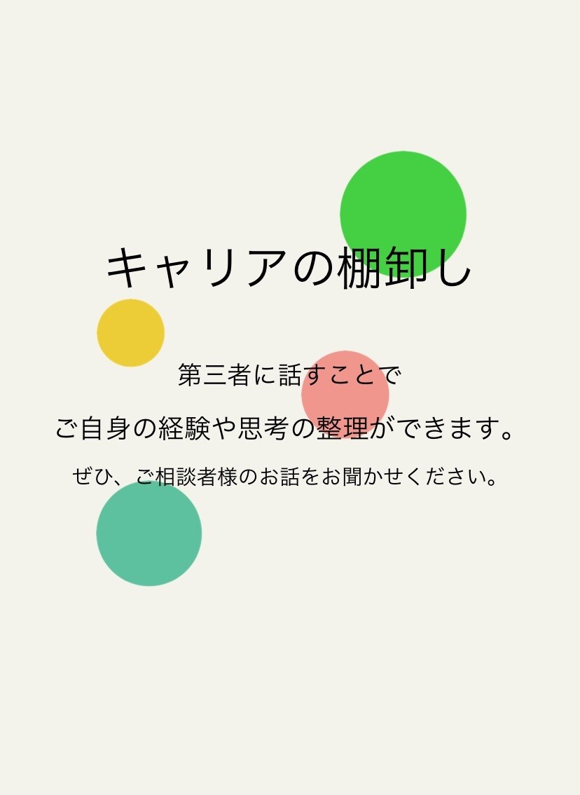 あなたのキャリアの棚卸しのお手伝いをします 自信を持てない方・転職したい方の一歩踏み出すきっかけに☆ イメージ1