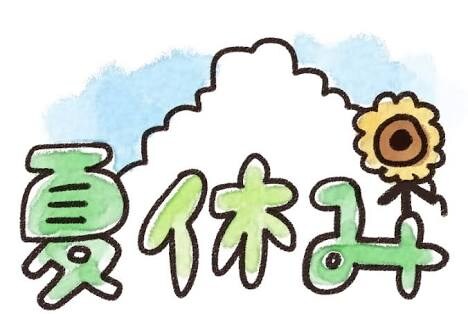 夏休み限定！！この夏のお金の使い方教えます 夏休みだからこそお金の使いすぎは良くない。 イメージ1