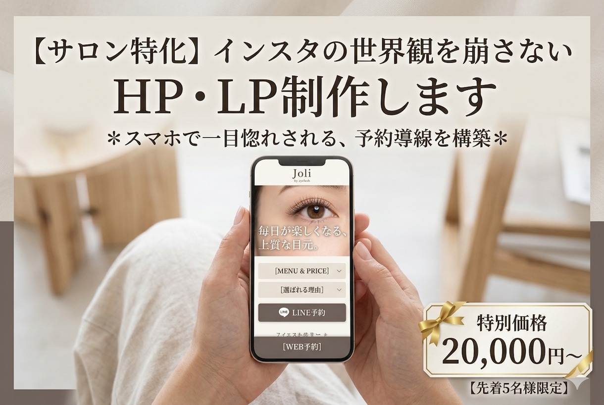 インスタの世界観を崩さないHP制作します インスタからの離脱を防ぐ！スマホで映える予約導線を構築。 イメージ1