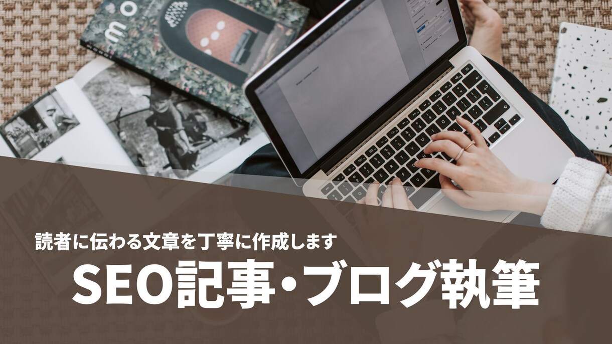 SEO記事・ブログ記事の執筆を承ります SEOを意識した記事・ブログ記事の作成 イメージ1