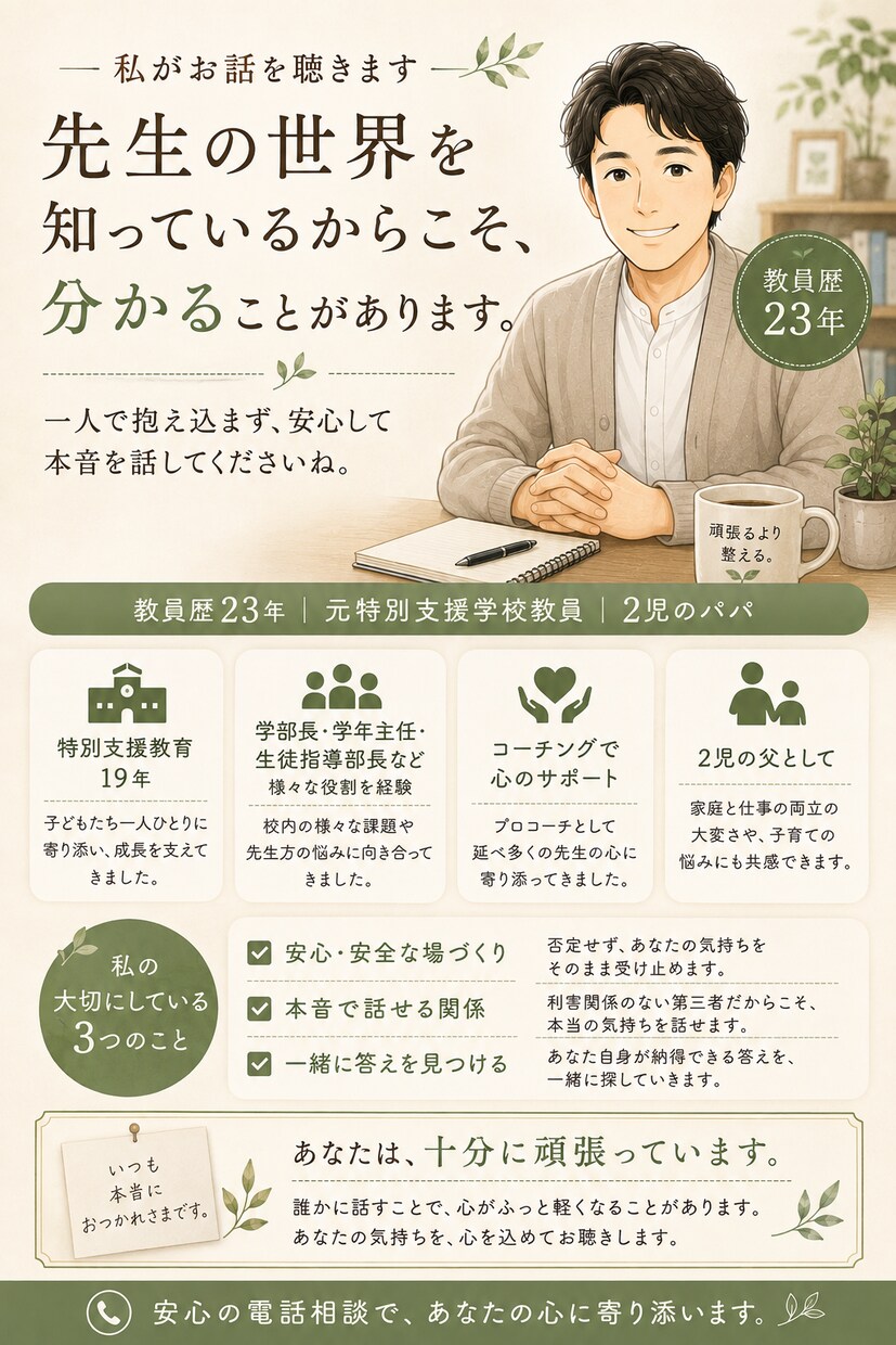 先生だから言えない仕事の悩みをお聴きします 教員歴23年｜職場・人間関係・保護者対応の本音を受け止めます イメージ5