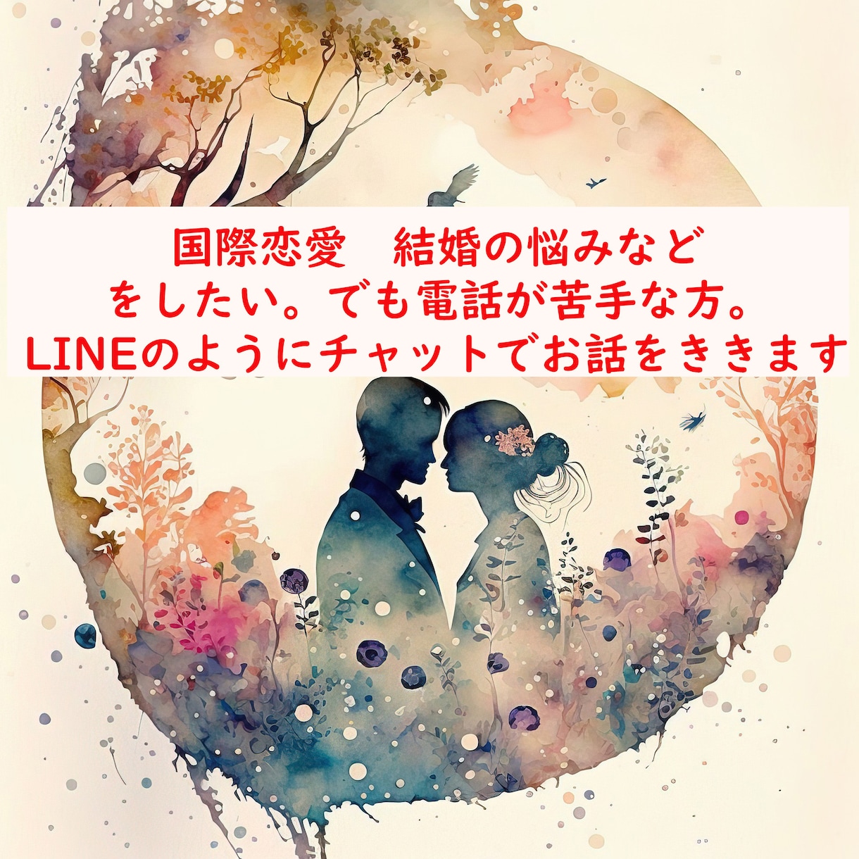 国際恋愛について悩みやお話、なんでも聞きます 電話で話すのが苦手な方にラインのようにお話をききます イメージ1