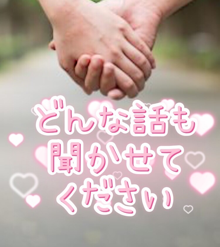 何でもお話きます オールジャンル何でもお話聞きます。引かないよ！ イメージ1