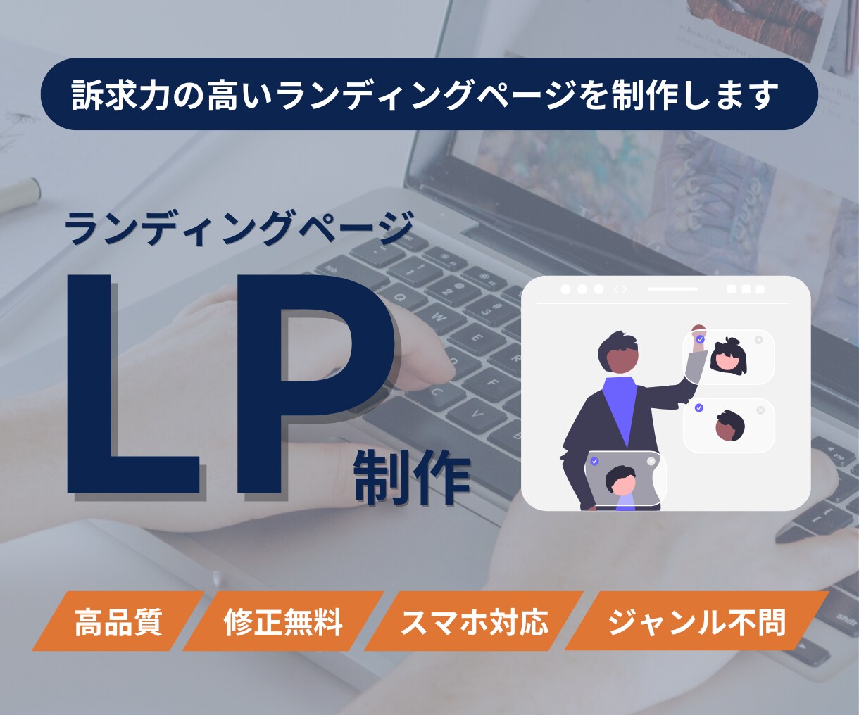 訴求力の高いランディングページを制作します LP制作に限らず、マーケティング/SEO等もお任せください！ イメージ1