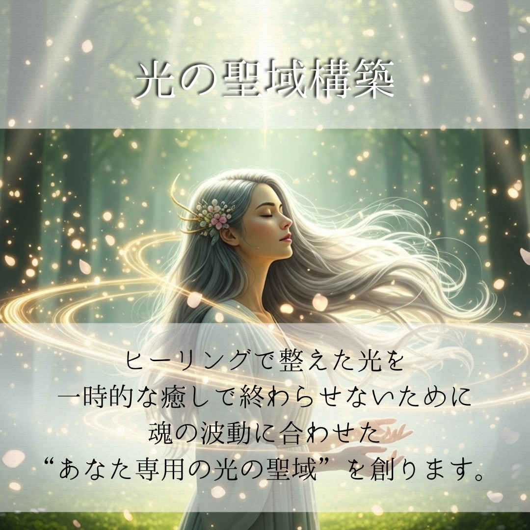 白魔術ヒーリング✦あなた専用の聖域を創ります ヒーリングと高次元結界でネガティブ・不調・停滞を徹底リセット イメージ6