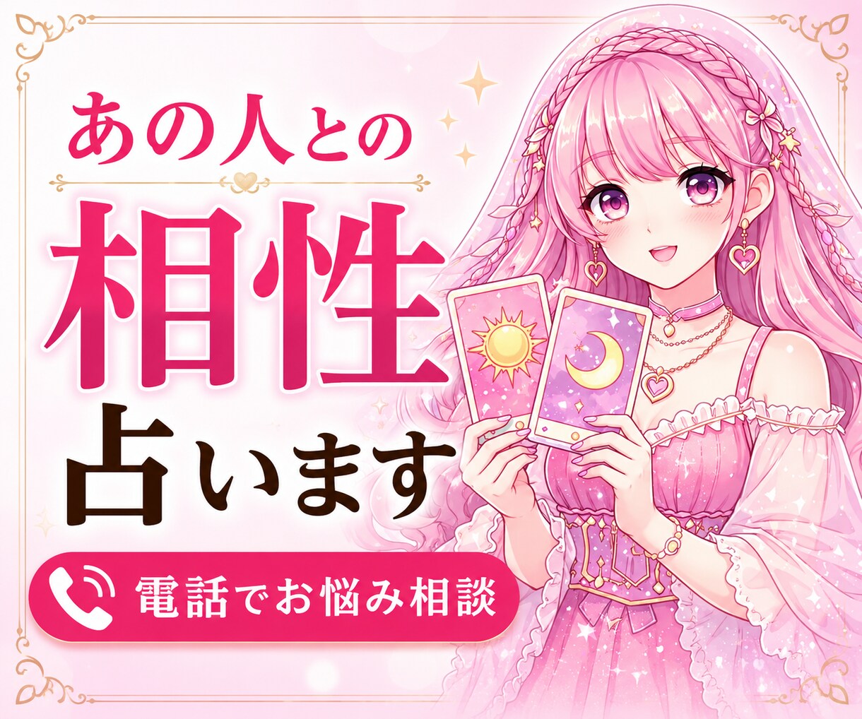 あの人との相性❤️占います 恋愛・片思い・復縁・複雑恋愛・遠距離恋愛・夫婦関係✨ イメージ1