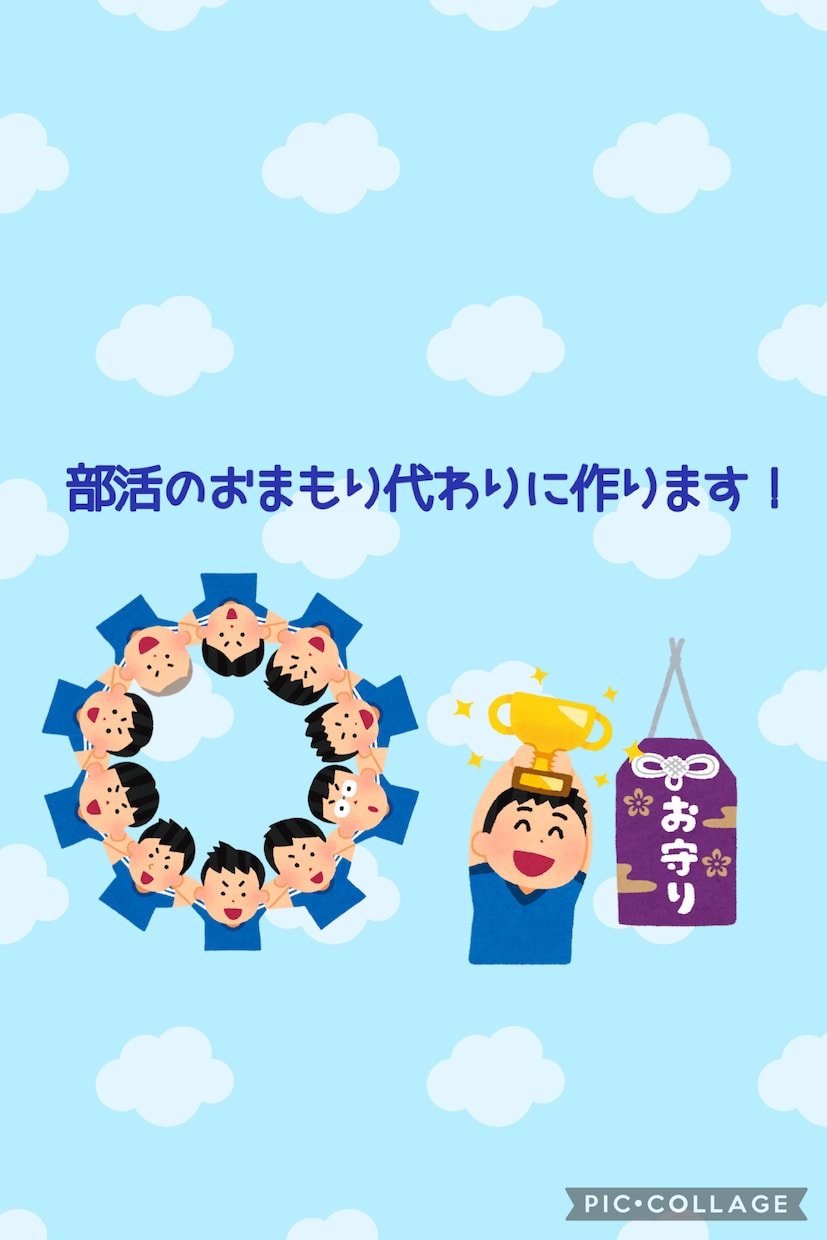 部活まもり代わりにつくります おまもり配りたいけど作るのが苦手…私が代わりにつくります！ イメージ1