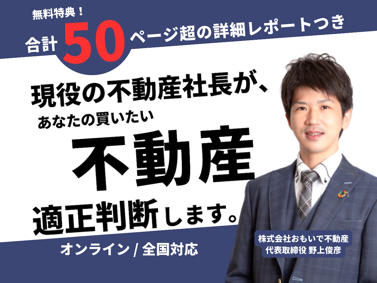 検討中の不動産が、購入に値するのかアドバイスします 社長が対応＆適正判断に使用した【計50P超レポート】無料配布 イメージ1