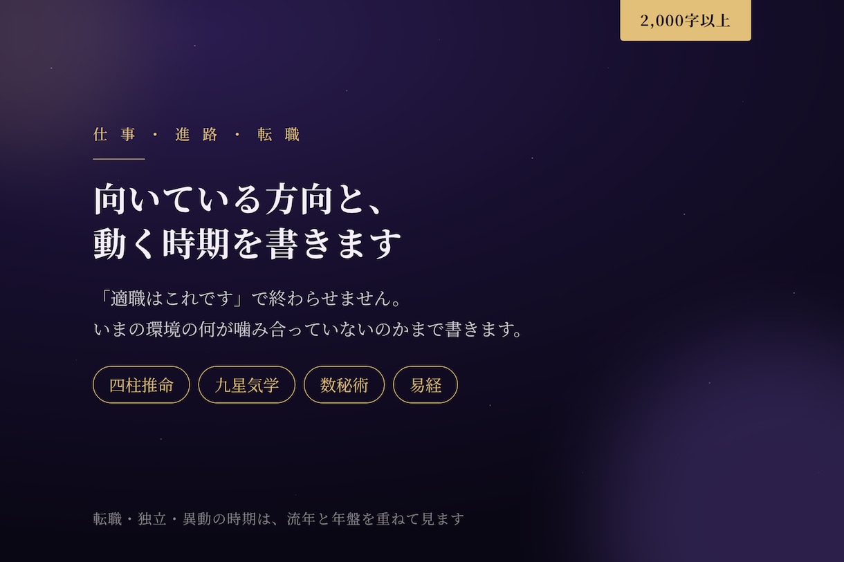 仕事の向き不向きと時期を鑑定します 向いている方向と、いまの環境の噛み合わなさを書きます イメージ1