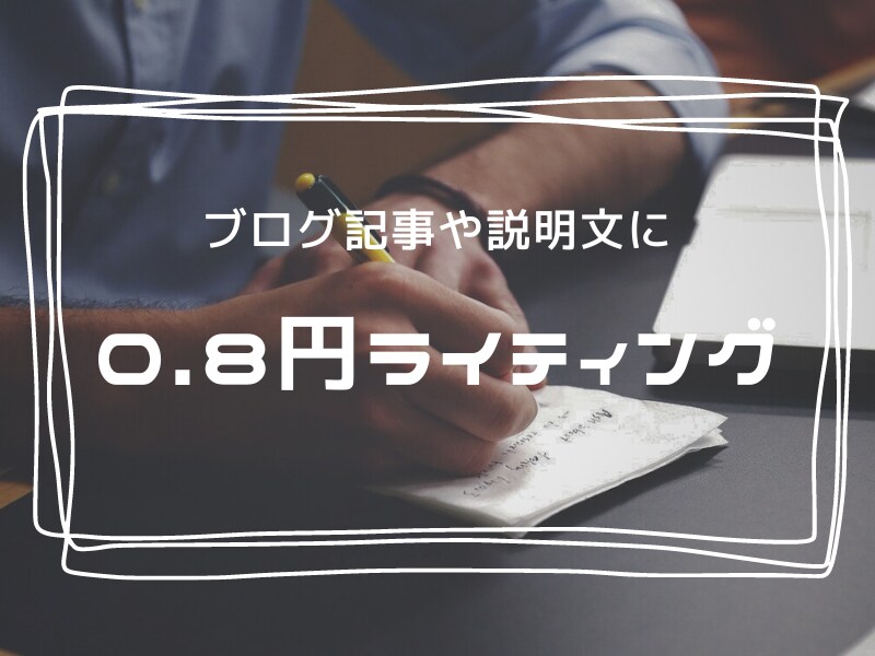 💬ココナラ｜1文字0.8円/ブログや説明文用の記事執筆します   結城ぱいん マルチクリエイター  
                4.9
     …